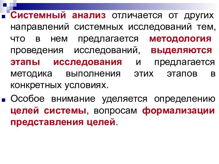 Системный анализ отличается от других направлений системных исследований тем, что в нем