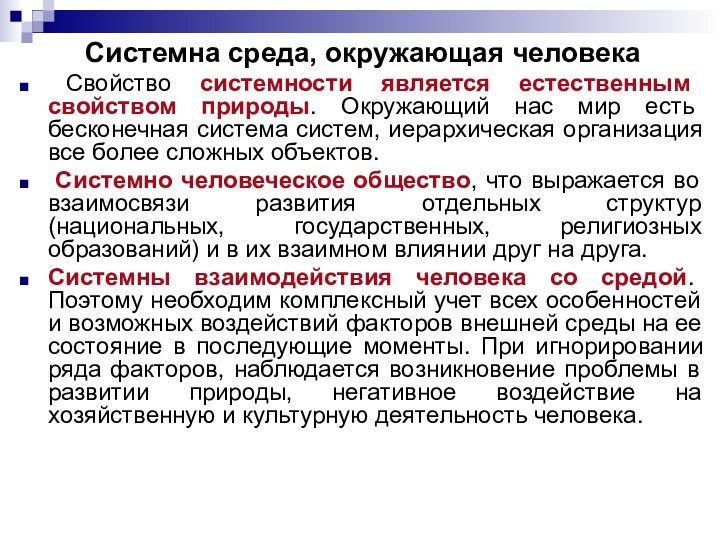 Системна среда, окружающая человека Свойство системности является естественным свойством природы. Окружающий нас