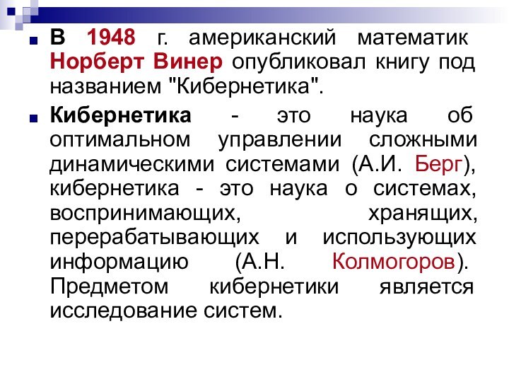 В 1948 г. американский математик Норберт Винер опубликовал книгу под названием 