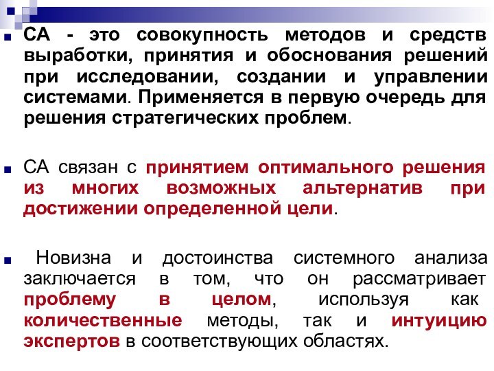 СА - это совокупность методов и средств выработки, принятия и обоснования решений