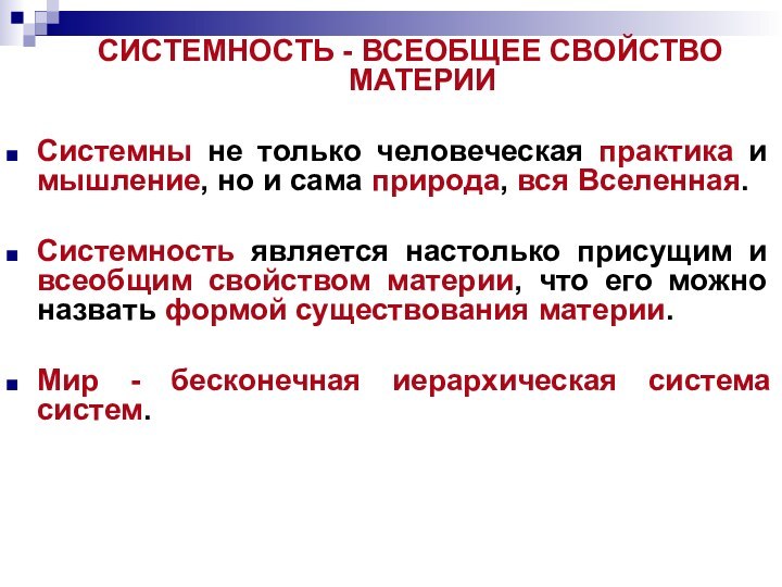 СИСТЕМНОСТЬ - ВСЕОБЩЕЕ СВОЙСТВО МАТЕРИИСистемны не только человеческая практика и мышление, но