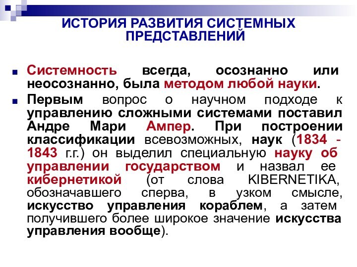 ИСТОРИЯ РАЗВИТИЯ СИСТЕМНЫХ ПРЕДСТАВЛЕНИЙСистемность всегда, осознанно или неосознанно, была методом любой науки.