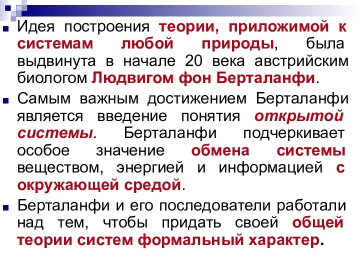 Идея построения теории, приложимой к системам любой природы, была выдвинута в начале