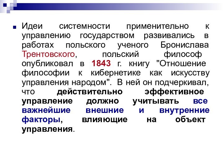 Идеи системности применительно к управлению государством развивались в работах польского ученого Бронислава