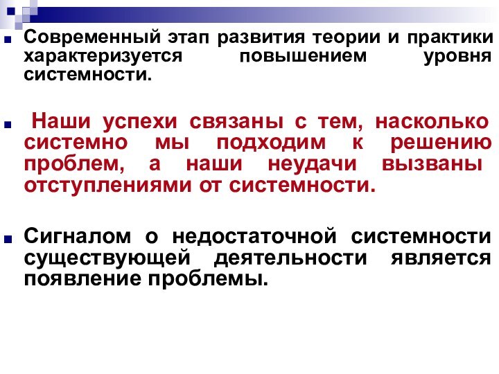 Современный этап развития теории и практики характеризуется повышением уровня системности. Наши успехи