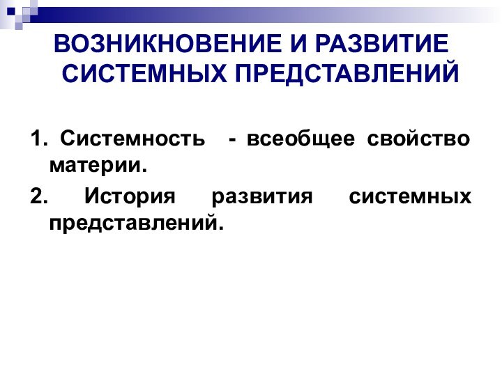 ВОЗНИКНОВЕНИЕ И РАЗВИТИЕ СИСТЕМНЫХ ПРЕДСТАВЛЕНИЙ 1. Системность - всеобщее свойство материи. 2.