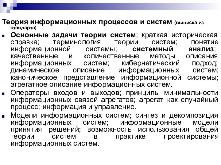 Теория информационных процессов и систем (выписка из стандарта)Основные задачи теории систем; краткая