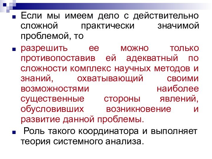 Если мы имеем дело с действительно сложной практически значимой проблемой, то разрешить