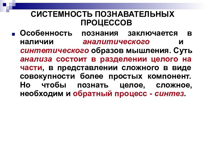СИСТЕМНОСТЬ ПОЗНАВАТЕЛЬНЫХ ПРОЦЕССОВОсобенность познания заключается в наличии аналитического и синтетического образов мышления.