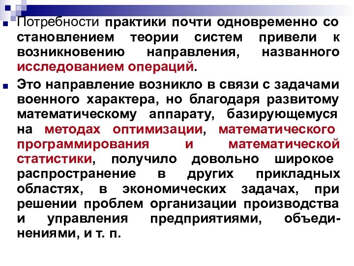 Потребности практики почти одновременно со становлением теории систем привели к возникновению направления,