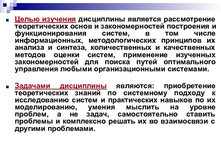 Целью изучения дисциплины является рассмотрение теоретических основ и закономерностей построения и функционирования