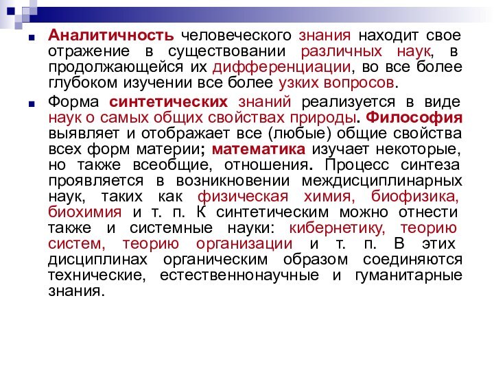 Аналитичность человеческого знания находит свое отражение в существовании различных наук, в продолжающейся