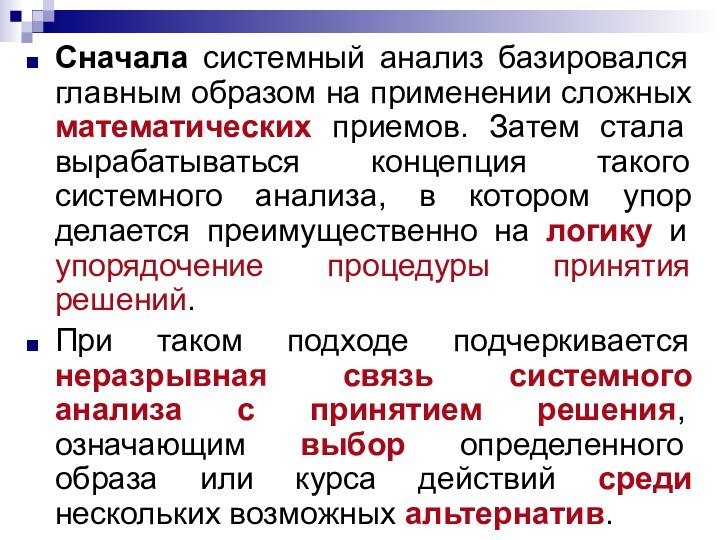 Сначала системный анализ базировался главным образом на применении сложных математических приемов. Затем