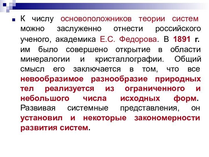 К числу основоположников теории систем можно заслуженно отнести российского ученого, академика Е.С.