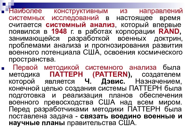 Наиболее конструктивным из направлений системных исследований в настоящее время считается системный анализ,