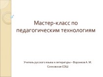 Мастер-класс по педагогическим технологиям