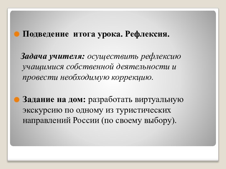 Подведение итога урока. Рефлексия.   Задача учителя: осуществить рефлексию учащимися собственной