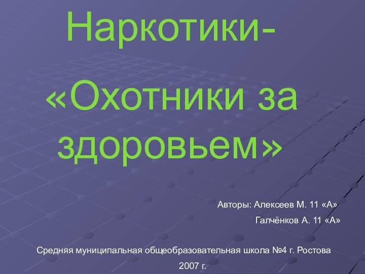 Наркотики-«Охотники за здоровьем»Авторы: Алексеев М. 11 «А»