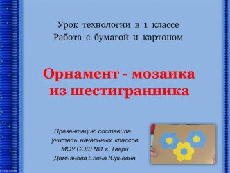 Аппликация. Орнамент из шестигранников