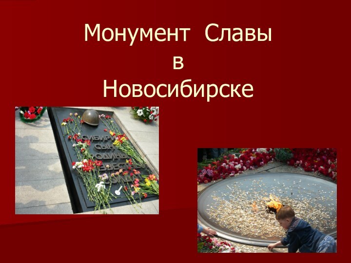 Монумент Славы  в Новосибирске