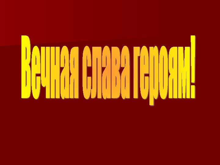 Вечная слава героям!