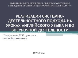 Реализация системно-деятельностного подхода на уроках английского языка и во внеурочной деятельности