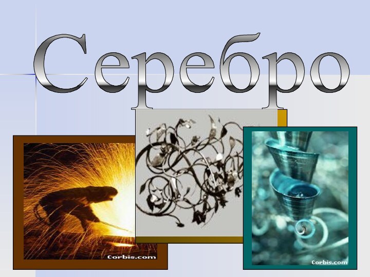 Серебро