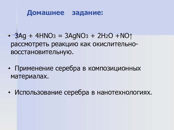 3Ag + 4HNO3 = 3AgNO3 + 2H2O +NO↑ рассмотреть реакцию как