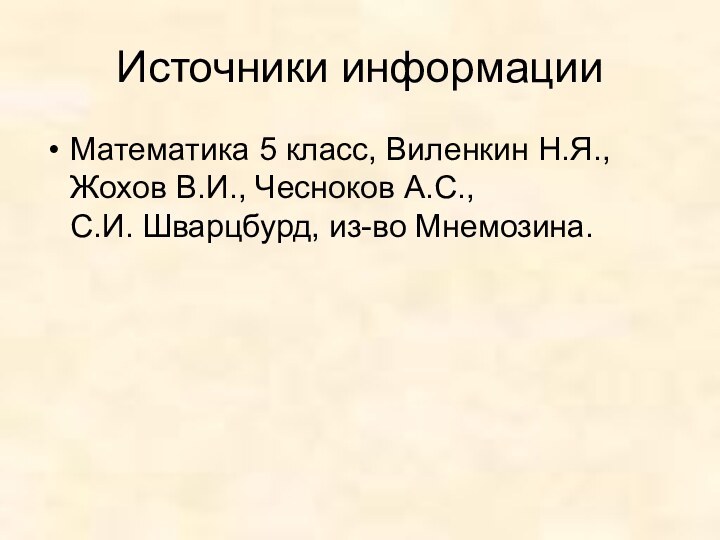 Источники информацииМатематика 5 класс, Виленкин Н.Я., Жохов В.И., Чесноков А.С., С.И. Шварцбурд, из-во Мнемозина.