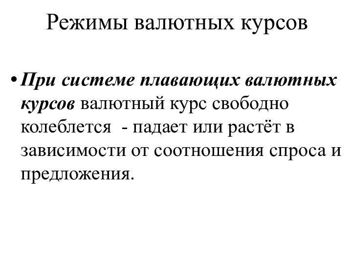 При системе плавающих валютных курсов валютный курс свободно колеблется - падает или