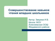 Совершенствование навыков чтения младших школьников