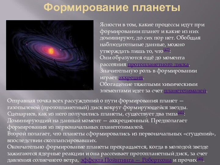 Формирование планеты Ясности в том, какие процессы идут при формировании планет и