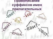 Правописание суффиксов имен прилагательных