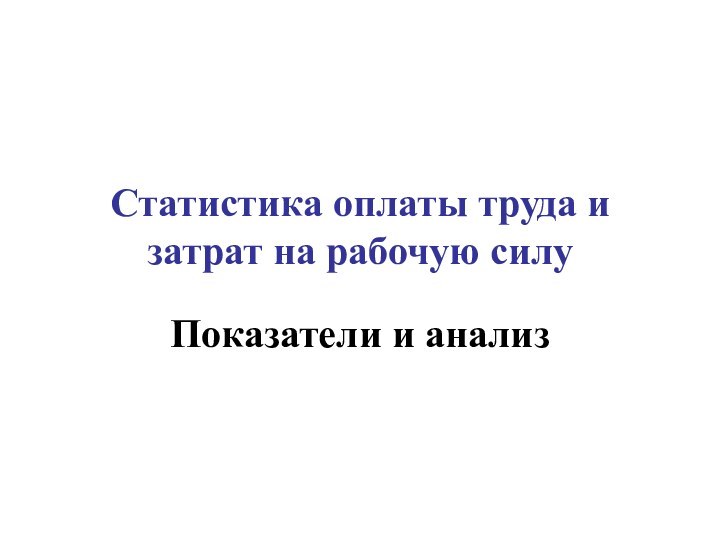 Статистика оплаты труда и затрат на рабочую силуПоказатели и анализ