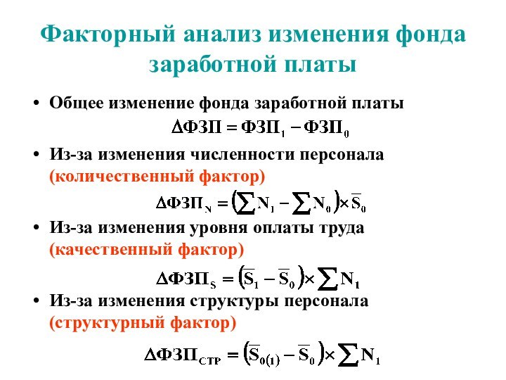 Факторный анализ изменения фонда заработной платыОбщее изменение фонда заработной платыИз-за изменения численности