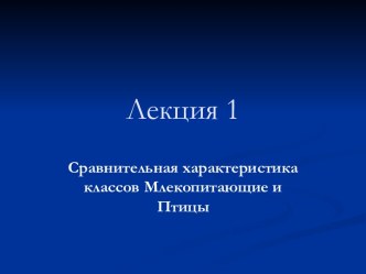 биология зверей и птиц. презентации