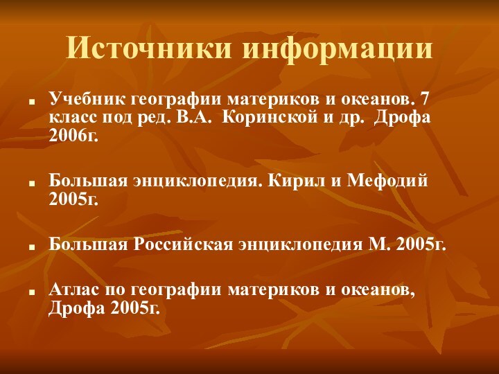 Источники информацииУчебник географии материков и океанов. 7 класс под ред. В.А. Коринской