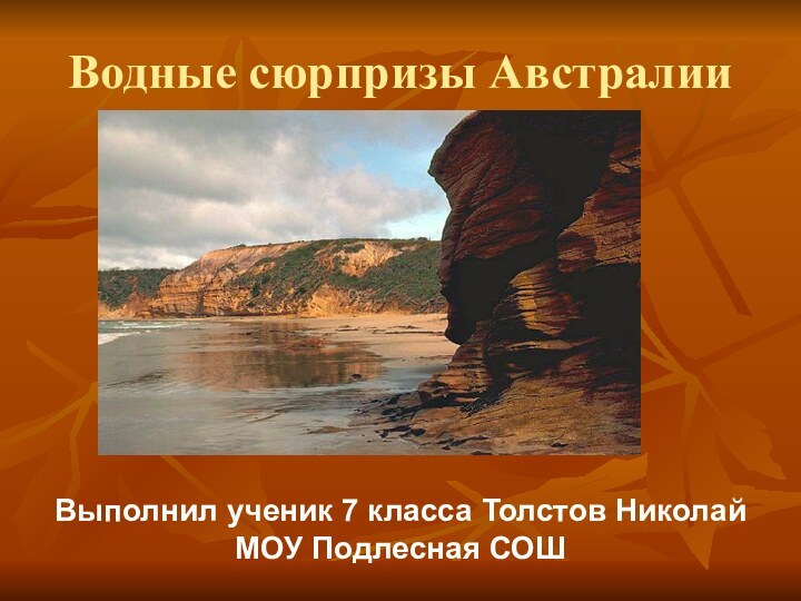 Водные сюрпризы АвстралииВыполнил ученик 7 класса Толстов Николай МОУ Подлесная СОШ