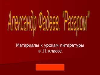 Фадеев Разгром