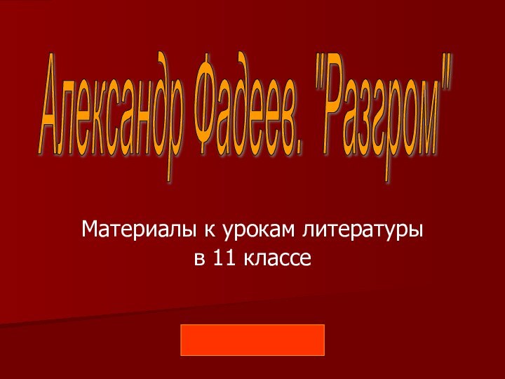 Материалы к урокам литературыв 11 классеАлександр Фадеев. 