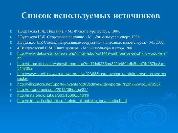 Список используемых источников 1.Булгакова Н.Ж. Плавание. - М.: Физкультура и спорт,