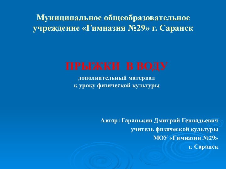 Муниципальное общеобразовательное учреждение «Гимназия №29» г. СаранскПРЫЖКИ В ВОДУдополнительный материал  к