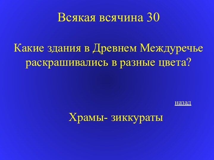 Всякая всячина 30Какие здания в Древнем Междуречье раскрашивались в разные цвета? Храмы- зиккуратыназад