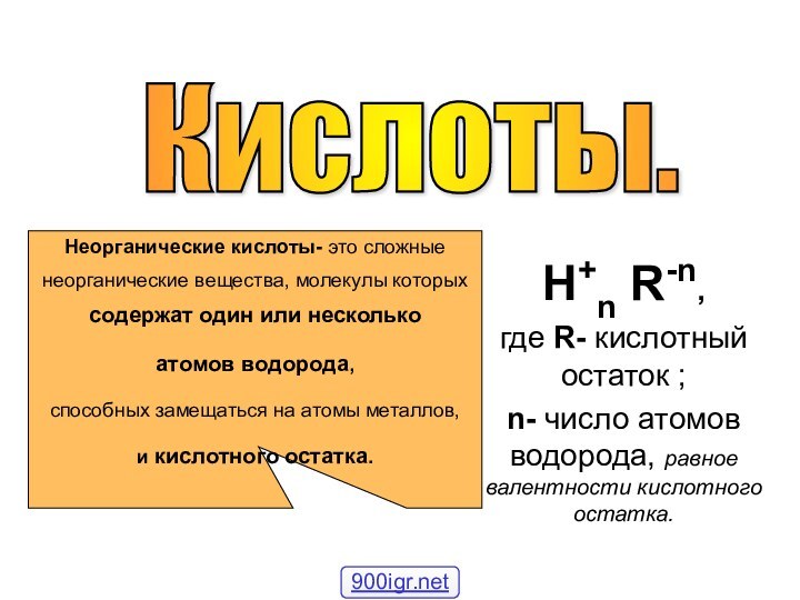 H+n R-n,где R- кислотный остаток ; n- число атомов водорода, равное валентности