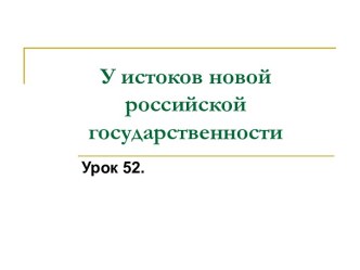 У истоков новой российской государственности