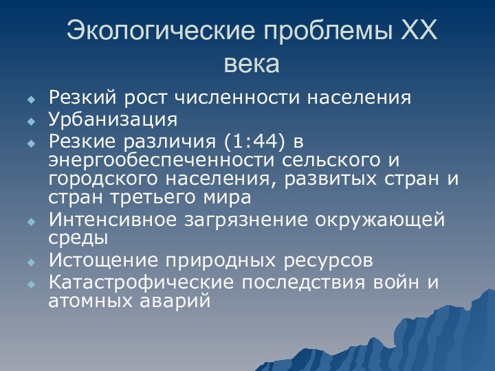 Экологические проблемы ХХ векаРезкий рост численности населенияУрбанизацияРезкие различия (1:44) в энергообеспеченности сельского