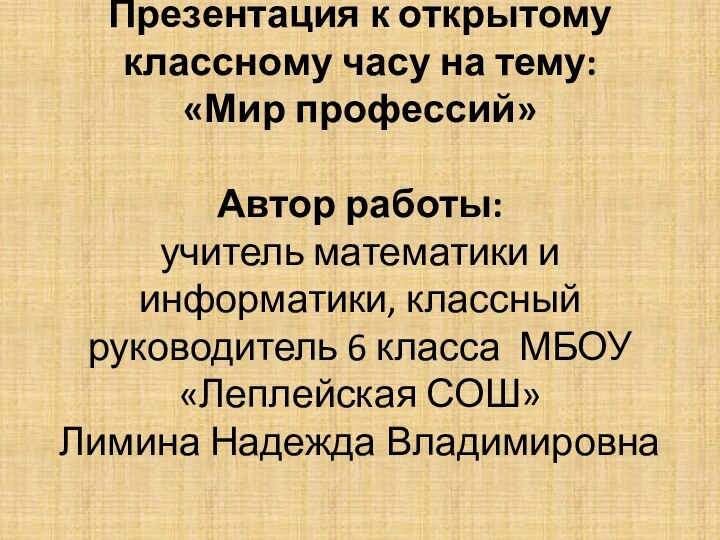 Презентация к открытому классному часу на тему:  «Мир профессий»  Автор