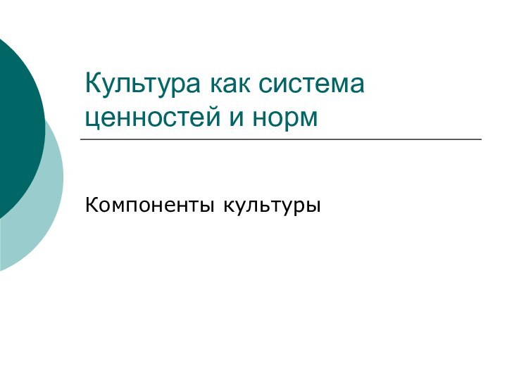 Культура как система ценностей и нормКомпоненты культуры