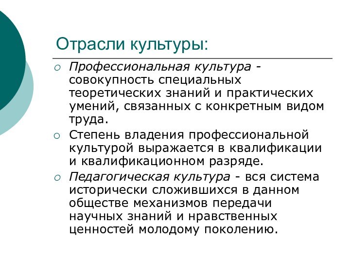 Отрасли культуры:Профессиональная культура - совокупность специальных теоретических знаний и практических умений, связанных