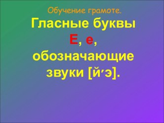 Гласные буквы Е , е (обучение грамоте)